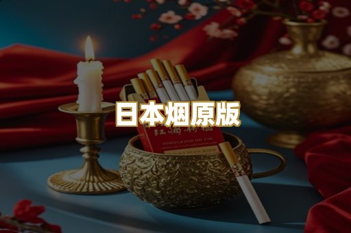 日本烟原版